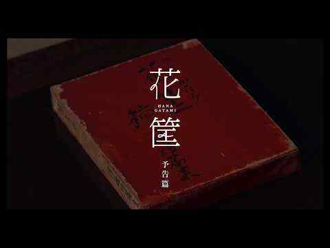 Hanagatami - trailer 1